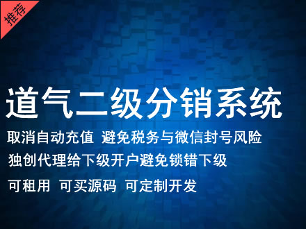 新北市道气二级分销系统 分销系统租用 微商分销系统 直销系统