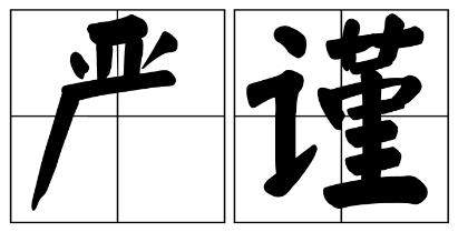 新北市严禁借庆祝建党100周年进行商业营销的公告